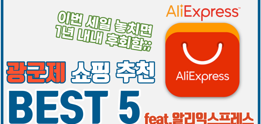 광군제 알리익스프레스 세일 추천