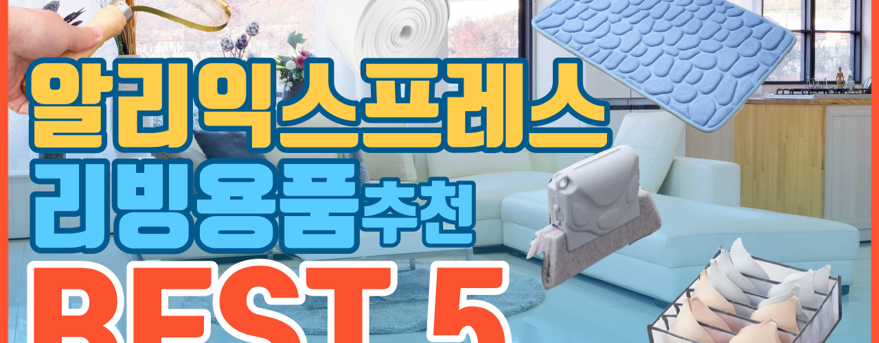 리빙 용품 알리익스프레스